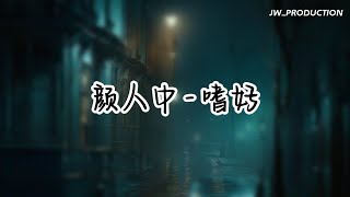 顏人中 - 嗜好 高清伴奏