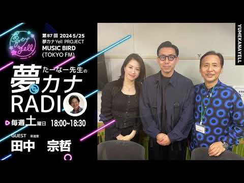 MUSICBIRD（TOKYO FM）放送「第87回 たーなー先生の夢カナRADIO：夢の途」ゲスト_ 田中宗哲