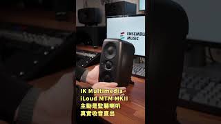 iLoud MTM MKII Unboxing,Real Sound Testing. #APT #rose #brunomars #ensemblemusiccenter #ikmultimedia