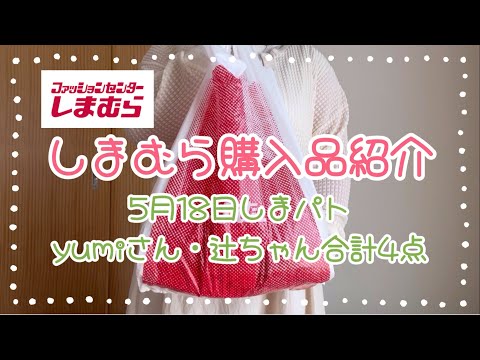 しまむら購入品紹介＊5月18日しまパト＊tal. by yumi.のバッグが衝撃価格で買うしかないやん😳‼️＊辻希美さんのコラボアイテムが可愛いすぎ♡