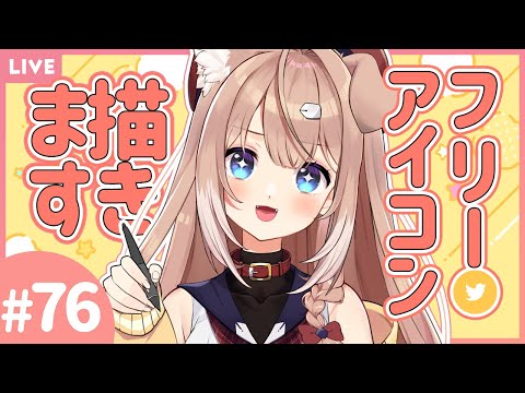 【お絵描き配信】抽選でフリーアイコン描くよ！#76🍞🐶【四ノ宮しの/セルフ受肉Vtuber】