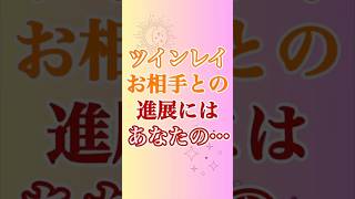 【ツインレイ】のお相手と関係を進展させるには、独特のことをしていく必要があります✨　#ツインレイ #ツインレイサイレント #音信不通 #ツインレイ統合 #ツインレイの覚醒