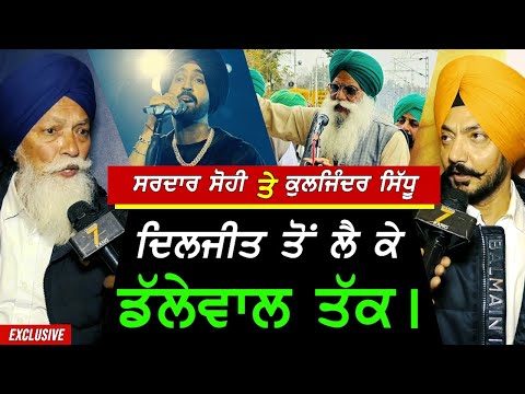 Sardar Sohi ਤੇ Kuljinder Sidhu ਖੁੱਲਕੇ ਬੋਲੇ Diljit Dosanjh ਤੇ Dallewal ਬਾਰੇ !! Exclusive