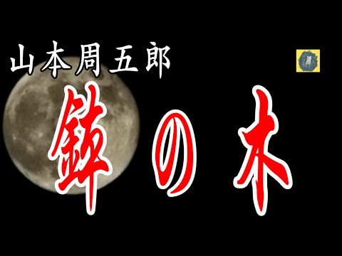 朗読 鉢の木 山本周五郎