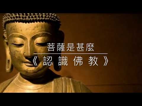 認識佛教 - 菩薩是甚麼？