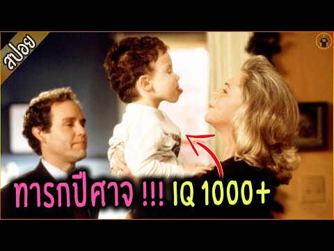 ทารกปีศาจ IQ 1000+ ฉลาดกว่าสายลับ 007 - เล่าหนัง [สปอยหนัง]