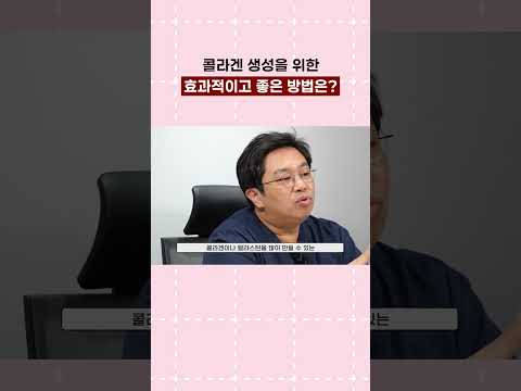 콜라겐 생성에 좋은 방법은?? #shorts