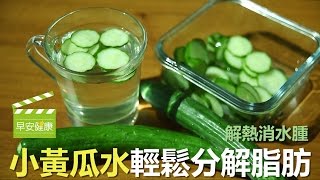 解熱消水腫，小黃瓜水輕鬆分解脂肪【早安健康】