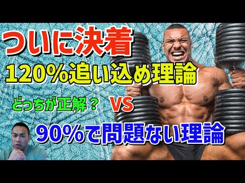 あの筋トレ理論がついに決着？筋トレは限界を超えないとだめなのか #筋トレ #山岸秀匡 #バルクアップ