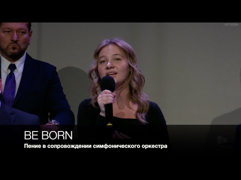 Be Born | Пение в сопровождении симфонического оркестра