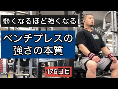 ベンチプレスの強さの本質【エブリベンチ176日目】