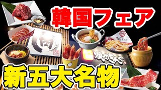 【2024秋】焼肉きんぐの大人気フェア「韓国フェア」に行ったら五大名物もリニューアルしてたのでお腹パンパンになるまで食べてきました♪【焼肉きんぐ 食べ放題 韓国フェア】