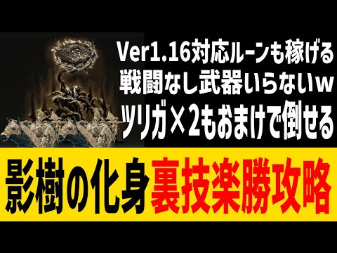 【エルデンリング】ボス3体同時撃破wこんなに簡単でいいのか?!影樹の化身裏技楽勝攻略 Ver1.16【ELDEN RING】裏技 レベル上げ