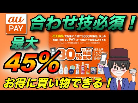 10月auPAYで花王製品30%還元キャンペーン開催！さらにLINEポイントのキャンペーンとクーポンの組み合わせが最強です！（キャッシュレス／お得／スマホ決済）