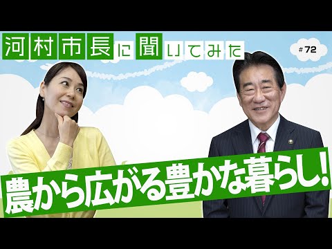 河村市長に聞いてみた！第72回「農から広がる豊かな暮らし―直売所巡りと農業祭をお楽しみください」