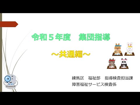 令和５年度集団指導（共通編）【障害分野】