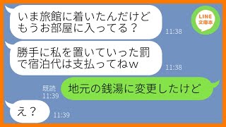 【LINE】ママ友5人で計画した温泉旅行の当日に3時間の遅刻をするDQN女「昨日は飲み過ぎちゃったのw」→遅刻常習犯のクズ女にある衝撃の事実を伝えた時の反応が…ww【スカッとする話】【総集編】