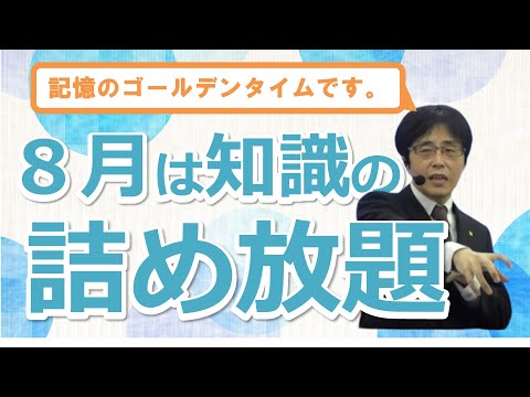 【社労士】８月は記憶のゴールデンタイム【勉強法】