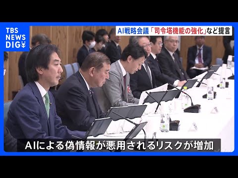 政府「AI戦略会議」　報告書には法整備の必要性など盛り込む　25年の通常国会に法案提出へ｜TBS NEWS DIG