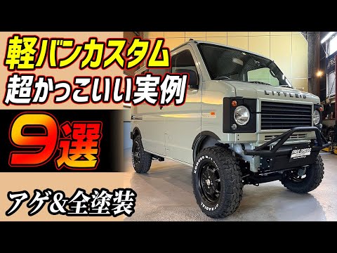 軽バンカスタムするなら必見！実車レビュー9台【キャンプ/車中泊/釣り】