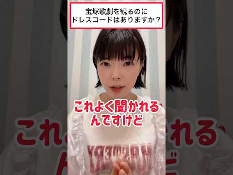 宝塚観劇にドレスコードがある…？