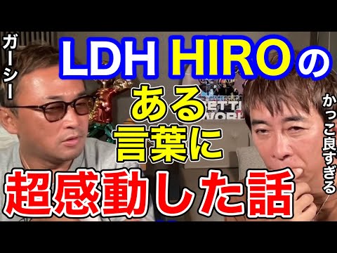 【松浦勝人×ガーシー】LDHのHIROのある言葉に超感動した話!!なんでLDHの子はあんなに〇〇なんだろう!!凄すぎる!!【切り抜き/avex会長/EXILE /ヒロ/東谷義和 /暴露 /芸能界 】