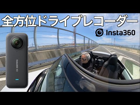 360度全方位死角なしの最強のドライブレコーダー？！ドラレコプロレビュアーが Insta360 X3 を Vlog 運用で徹底テストした結果が凄すぎた｜NDロードスター