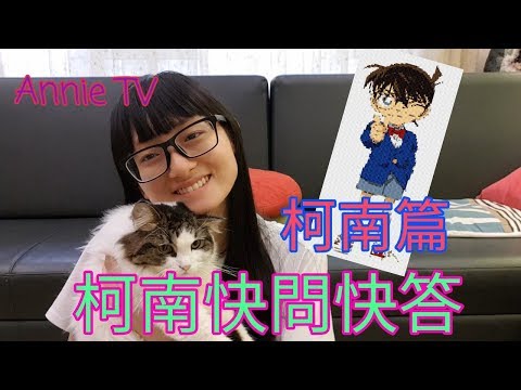 Annie TV #52 柯南快問快答 part 3  柯南篇