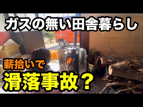 ガスの無い田舎暮らし！薪拾いで滑落？