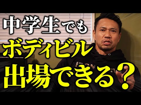 中学生でもボディビルに出場できる？おすすめの大会について話します！