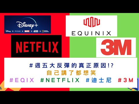 美國股票|#EQIX #NETFLIX #迪士尼 #3M 合理價