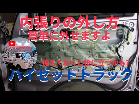 ドア内張りの外し方 ハイゼットトラック  軽トラ/カーナビ・スピーカー・ＵＳＢポート・シーケンシャルウインカーの取付けも紹介中