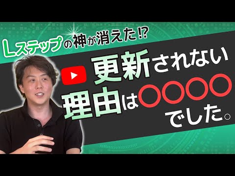 Lステップの神が消えた…？最新LINE構築の裏側をコッソリお伝えします。