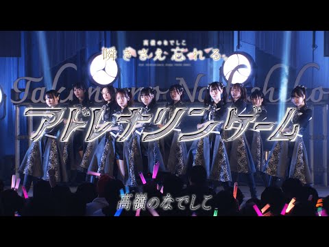 【LIVE】アドレナリンゲーム／高嶺のなでしこ 2周年記念 Zepp TOUR 2024 「瞬きさえ忘れる。」TOUR FINAL