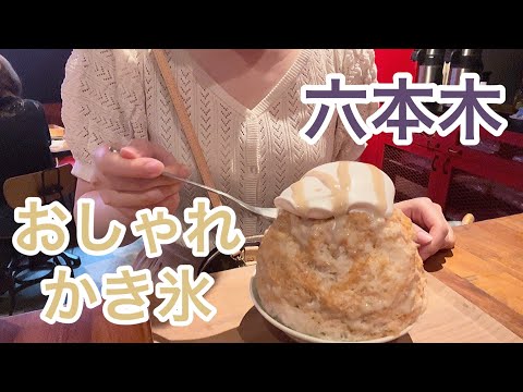 【vlog】六本木でおしゃれかき氷食べてきた | 夜カフェ | おひとりさま | カフェ巡り