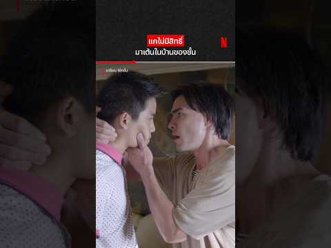 เส้นเลือดขึ้นคอหมดแล้วนั่น #เกรียนฟิคชั่น #ตั๊กบริบูรณ์ #NetflixThailand