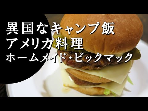 【キャンプ飯】ホームメイド・ビックマック～homemade big mac【アメリカ料理】