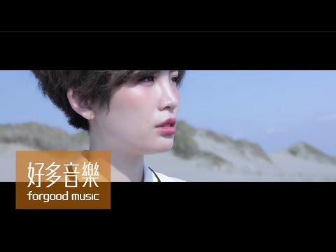 魏如萱 waa wei [ 一萬個不回頭的方法 Ten Thousand ] Official Music Video