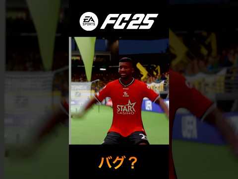 FC25バグ？ #shorts