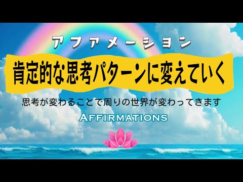 【アファ】肯定的思考パターンに変えていくアファメーション｜自己愛・感謝・成功・自信｜思考が変わることで周りの世界が変わっていきます🌈✨