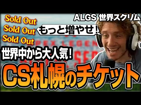 売り切れ続出のALGS日本開催のチケットについて話すNiceWigg【Apex翻訳】