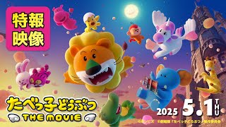 まさかの映画化！【2025.5.1(木)公開】「たべっ子どうぶつ THE MOVIE」特報映像