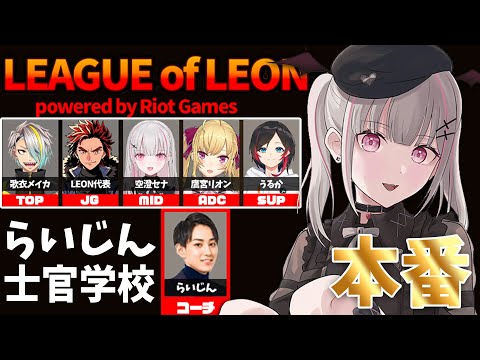 【LoL】らいじん士官学校 本番予選 w/歌衣メイカ3.代表.鷹宮リオン3.うるか3.らいじん3【空澄セナ/ぶいすぽっ！】