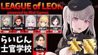 【LoL】らいじん士官学校 本番予選 w/歌衣メイカ3.代表.鷹宮リオン3.うるか3.らいじん3【空澄セナ/ぶいすぽっ！】