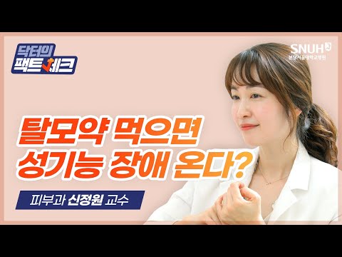 [닥터의 팩트체크] 탈모약 부작용으로 성기능 장애 생길 확률은?