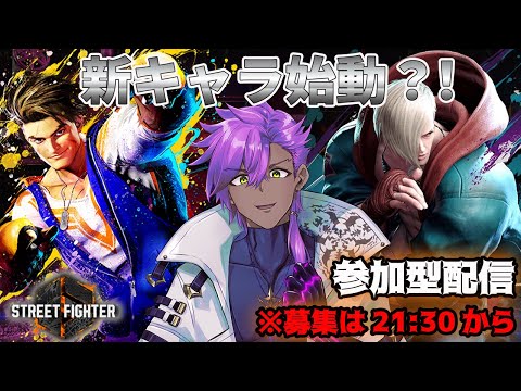 『新キャラ始動？！』　スト６参加型配信エンジョイ　※説明欄チェックしてね！