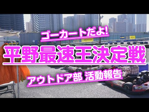 平野通信機材 アウトドア部 活動報告 ゴーカートの巻