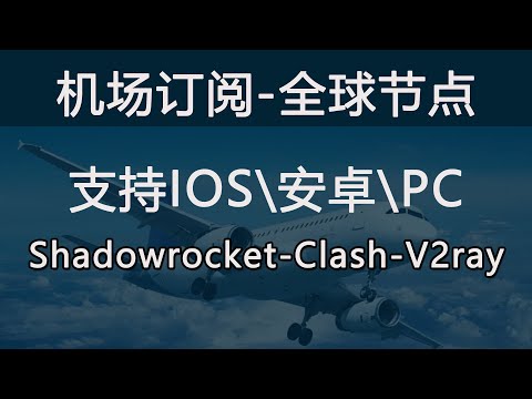 机场订阅，长期稳定老机场全球节点VPN，支持小火箭，Clash、v2ray安卓苹果PC端设备【桃花源】