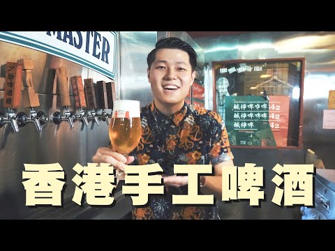 「大麻」釀啤酒？ | 香港製造 | 參觀手工啤酒廠 | Hong Kong Local Craft Beer