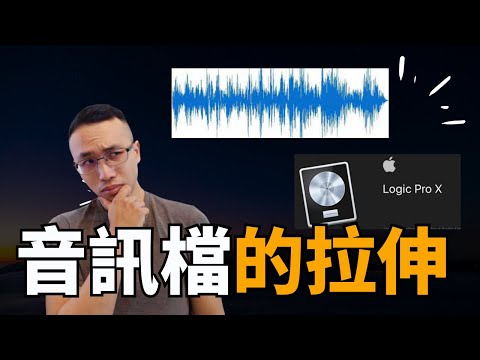 音訊檔的拉伸方式有三種，最後種建議小心使用 (logic pro 教學)